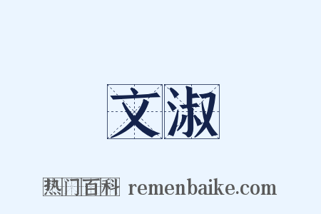 文淑是什么意思的图片